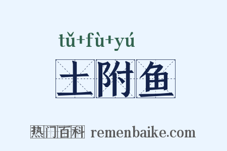 土附鱼是什么意思的图片
